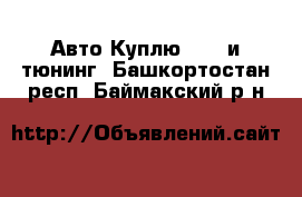 Авто Куплю - GT и тюнинг. Башкортостан респ.,Баймакский р-н